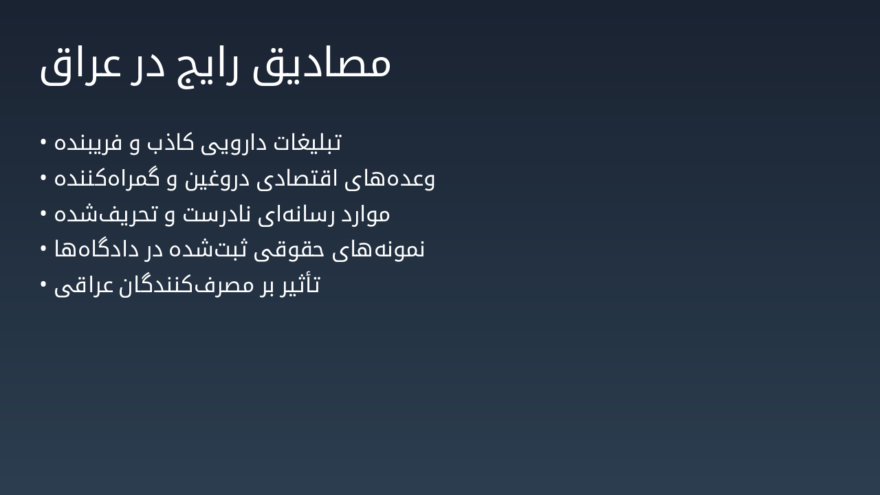 Slide 25 - مصادیق رایج در عراق