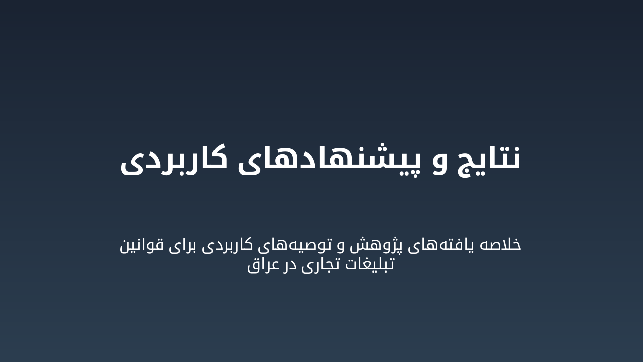 Slide 41 - نتایج و پیشنهادهای کاربردی