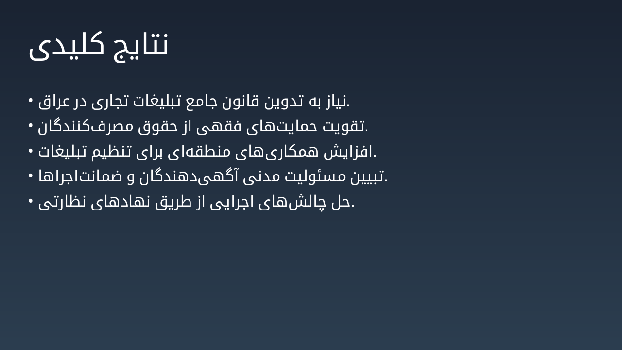 Slide 42 - نتایج کلیدی