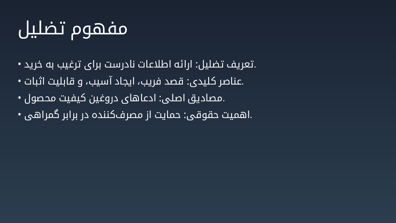 Slide 23 - مفهوم تضلیل