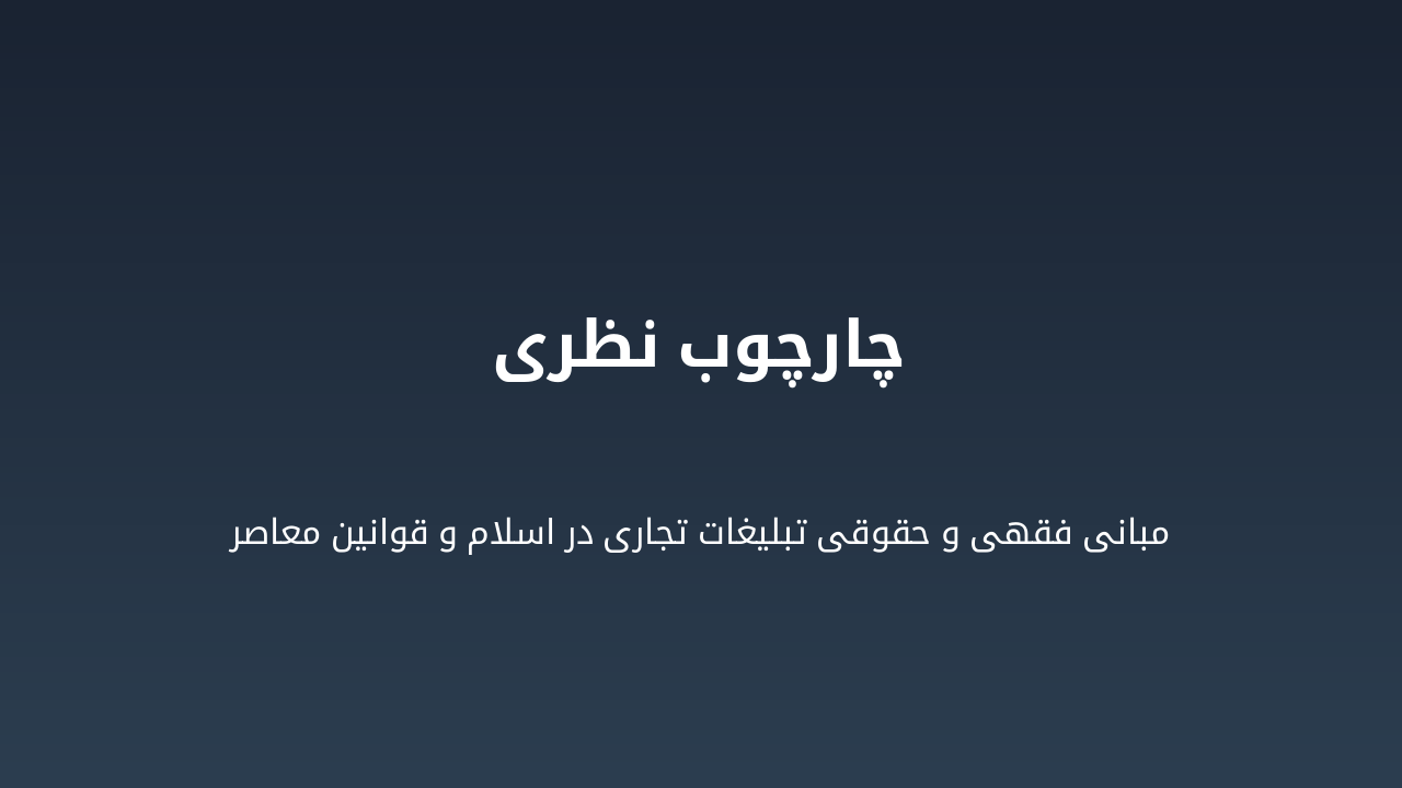 Slide 12 - چارچوب نظری