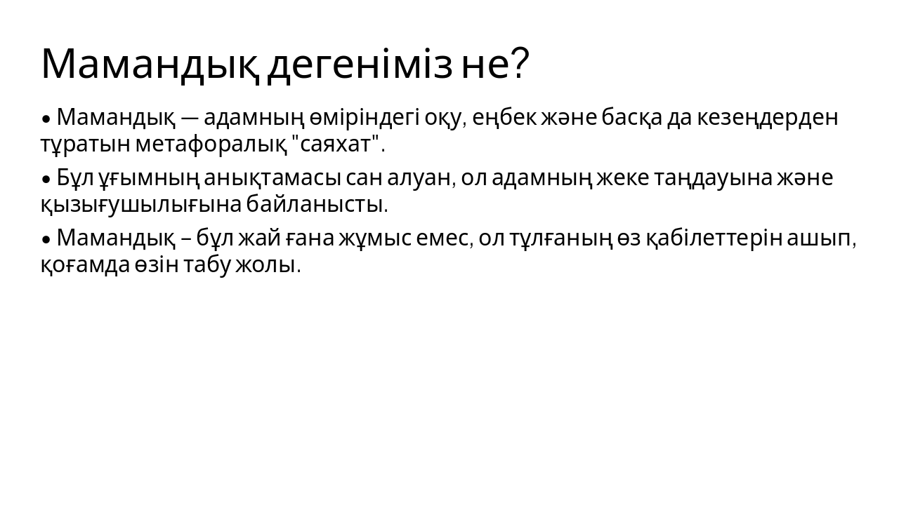 Slide 3 - Мамандық дегеніміз не?