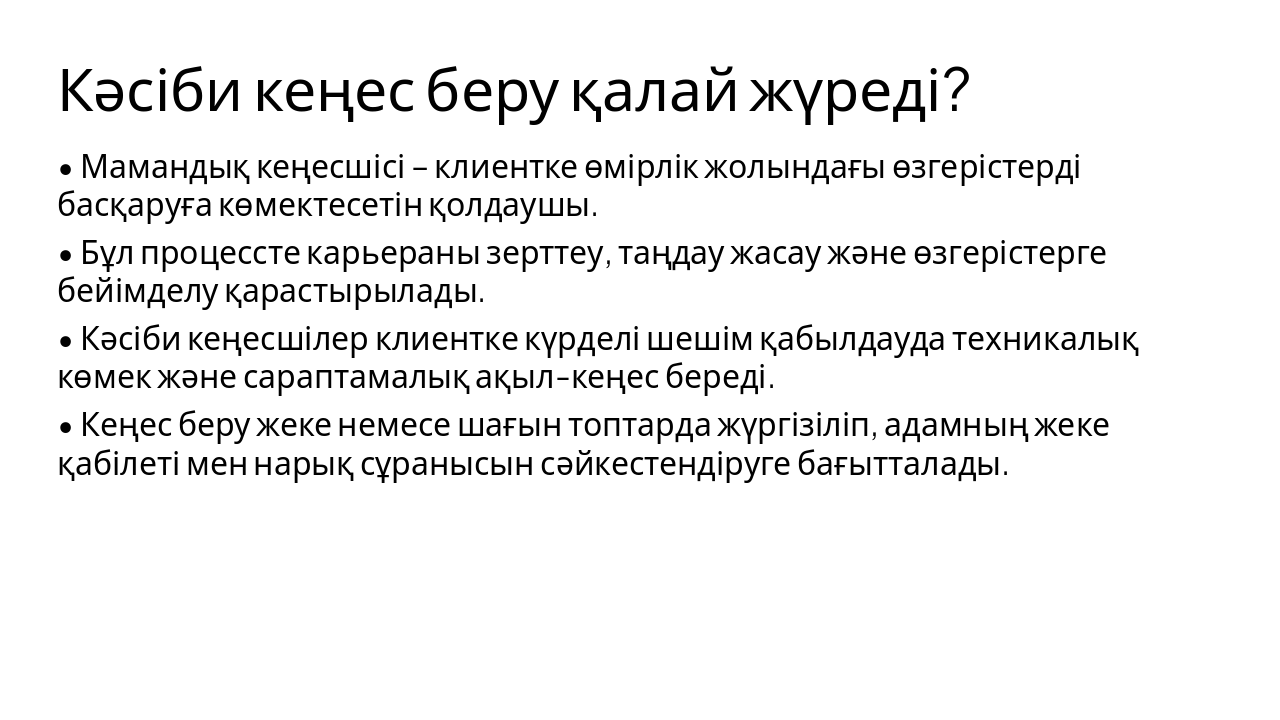 Slide 5 - Кәсіби кеңес беру қалай жүреді?