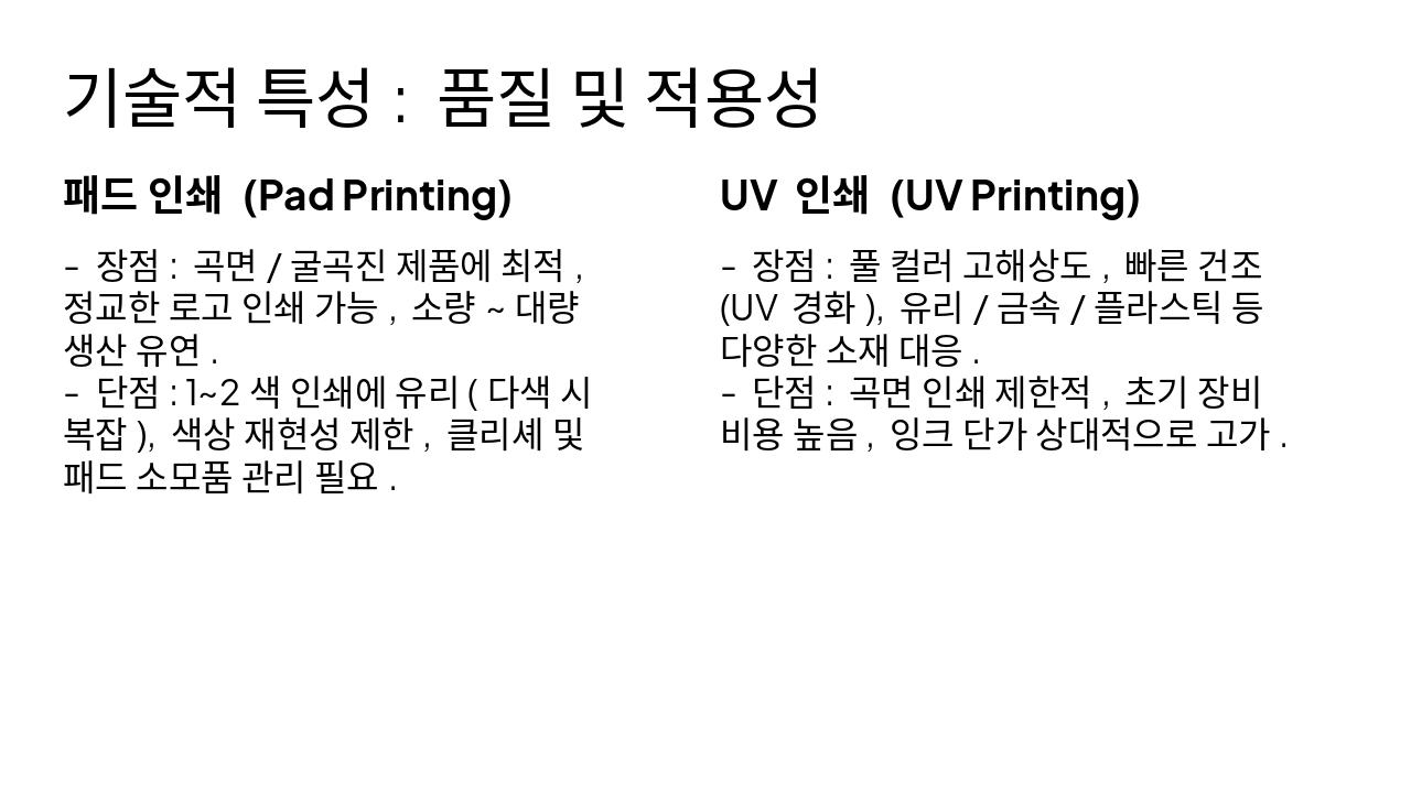 Slide 2 - 기술적 특성: 품질 및 적용성
