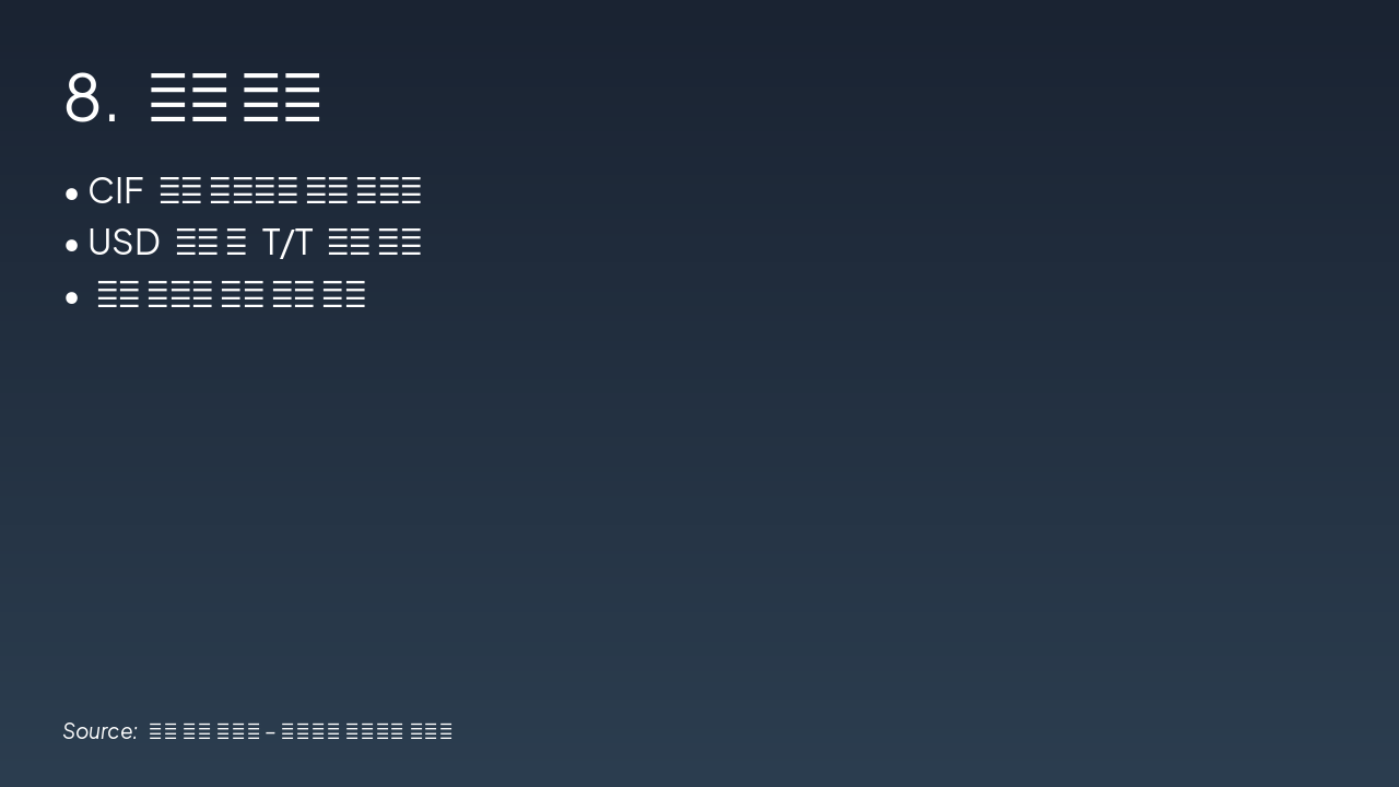 Slide 10 - 8. 거래 방식