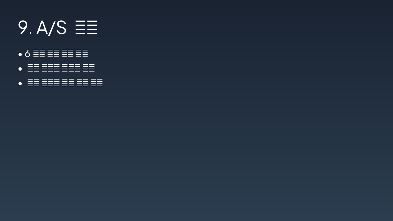Slide 11 - 9. A/S 정책