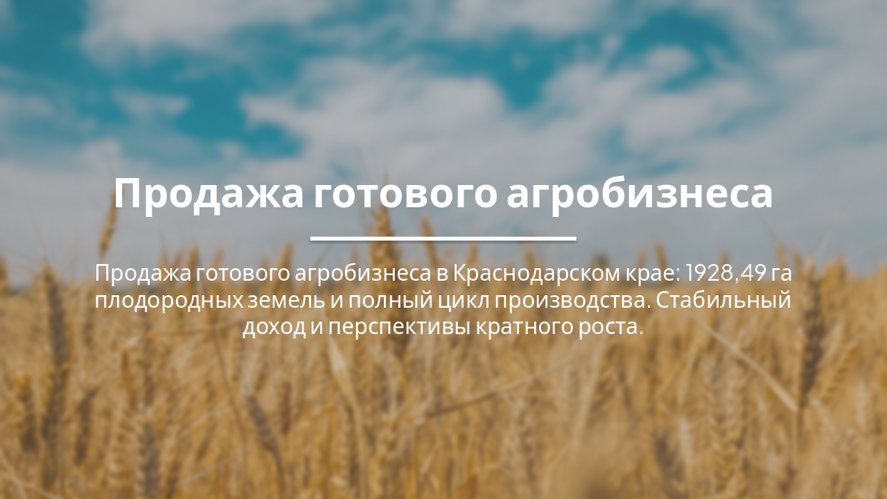 Slide 1 - Продажа готового агробизнеса