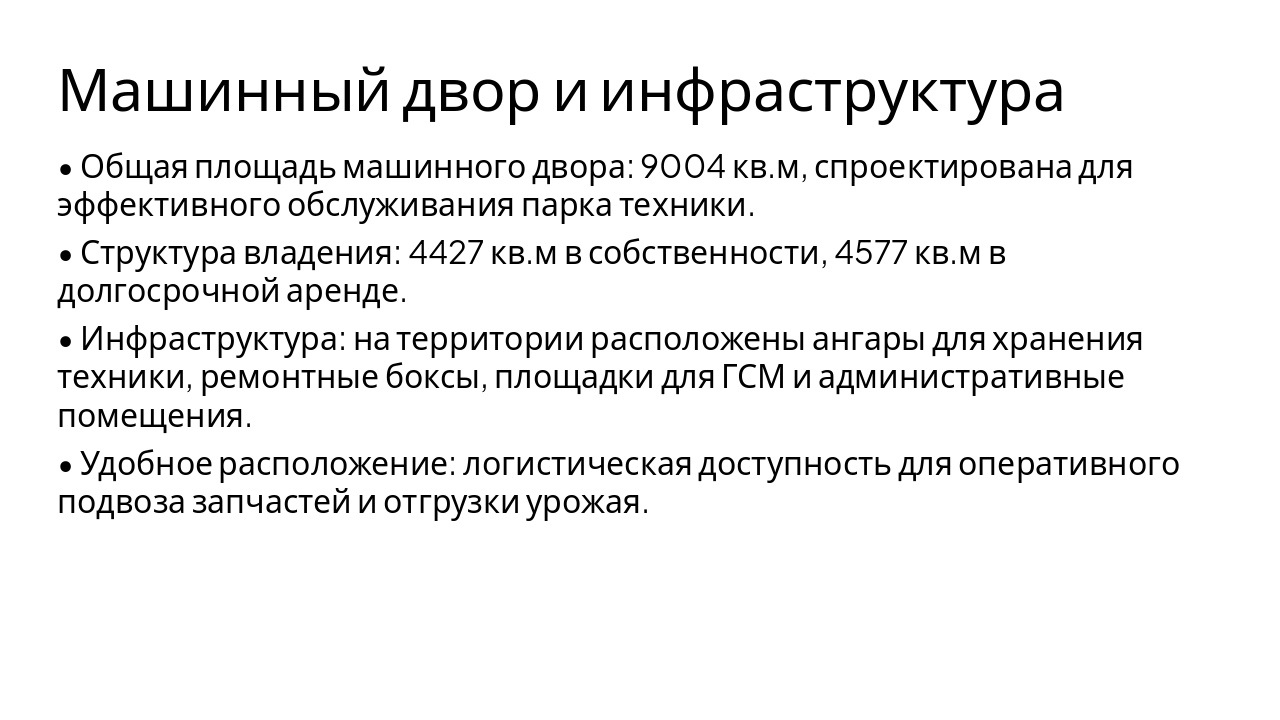 Slide 6 - Машинный двор и инфраструктура
