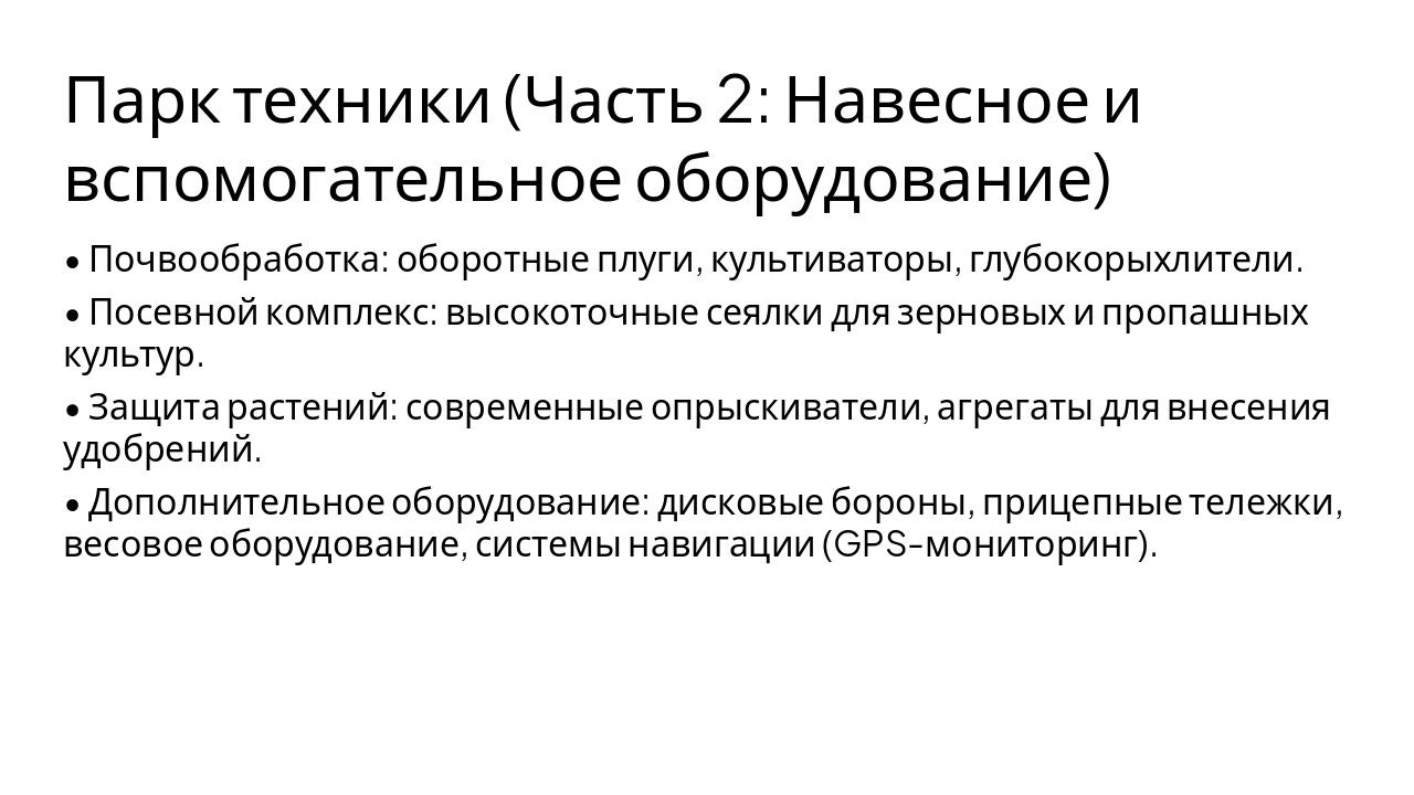 Slide 8 - Парк техники (Часть 2: Навесное и вспомогательное оборудование)