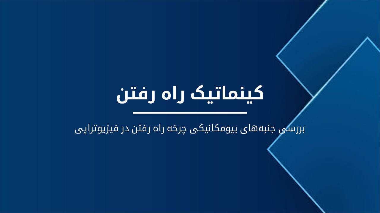 کینماتیک راه رفتن در فیزیوتراپی