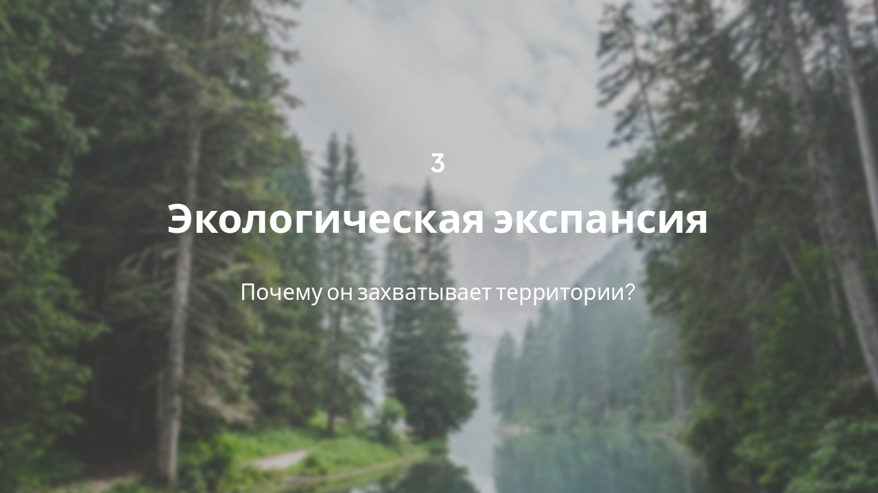 Slide 7 - Экологическая экспансия