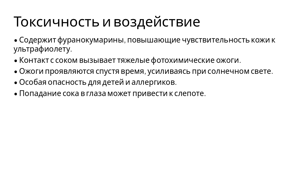 Slide 6 - Токсичность и воздействие