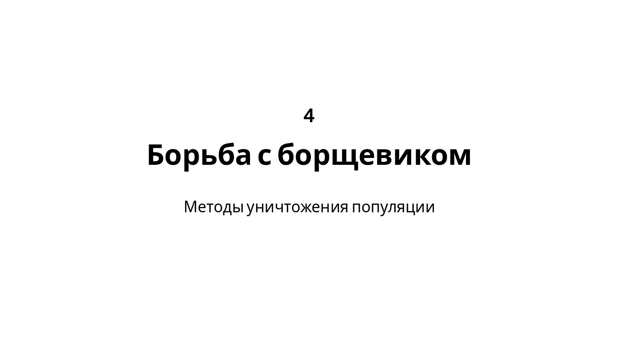 Slide 9 - Борьба с борщевиком