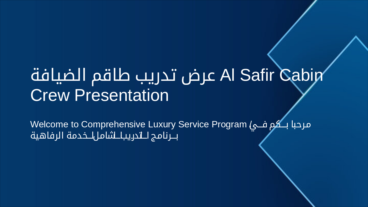 Slide 1 - عرض تدريب طاقم الضيافة Al Safir Cabin Crew Presentation
