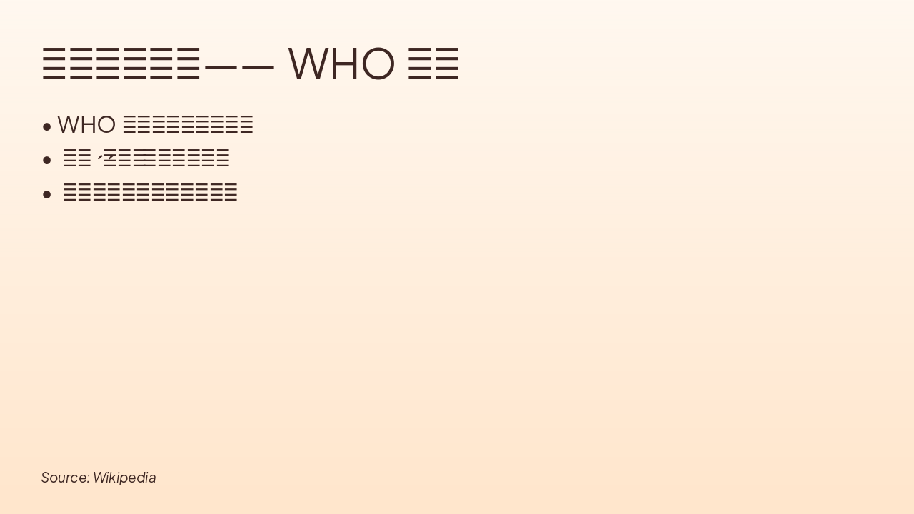 Slide 3 - 什么是健康?——WHO定义