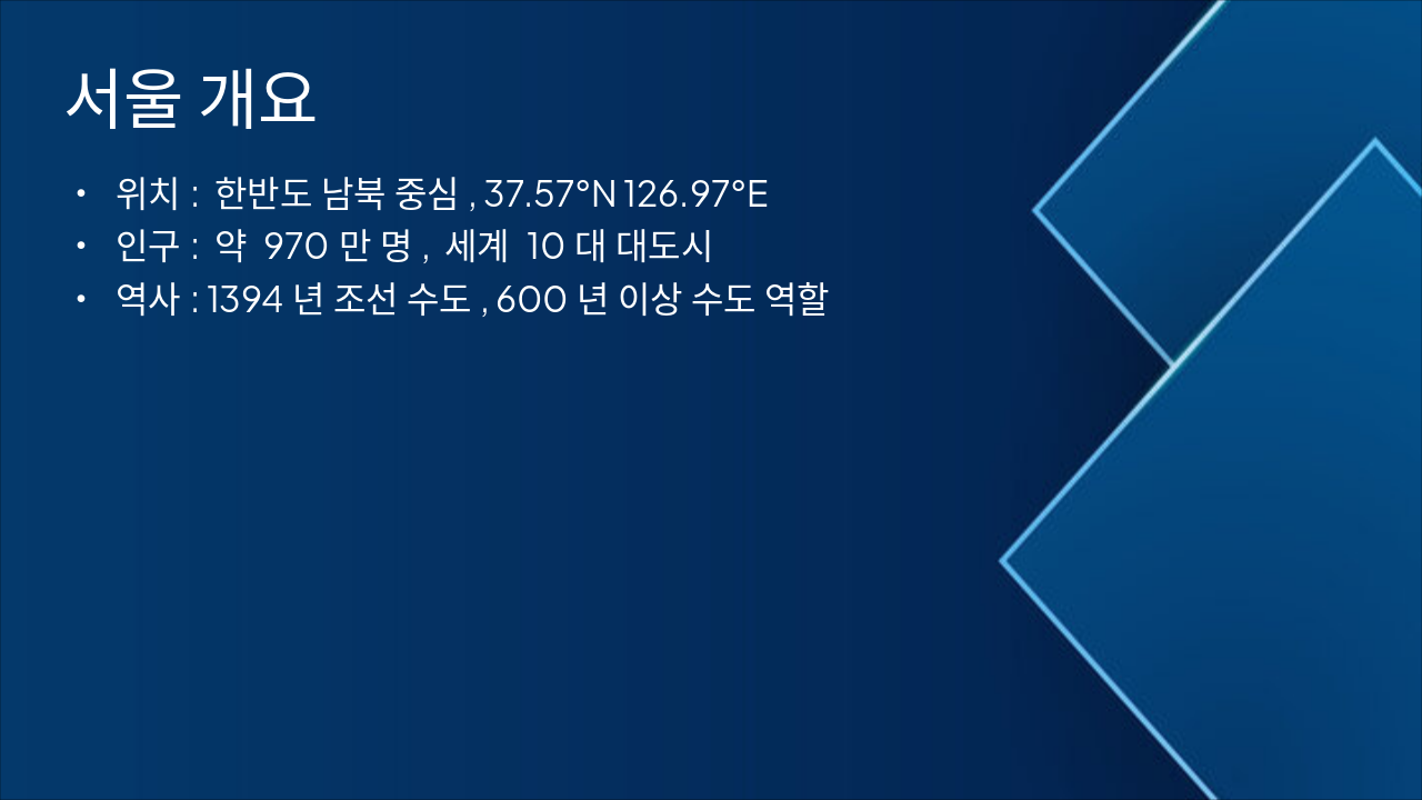 Slide 2 - 서울 개요