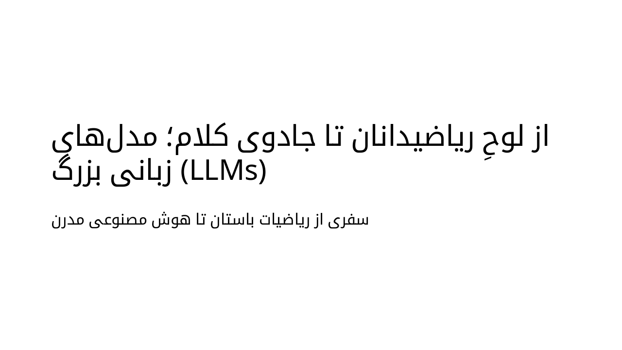 Slide 1 - از لوحِ ریاضیدانان تا جادوی کلام؛ مدلهای زبانی بزرگ (LLMs)