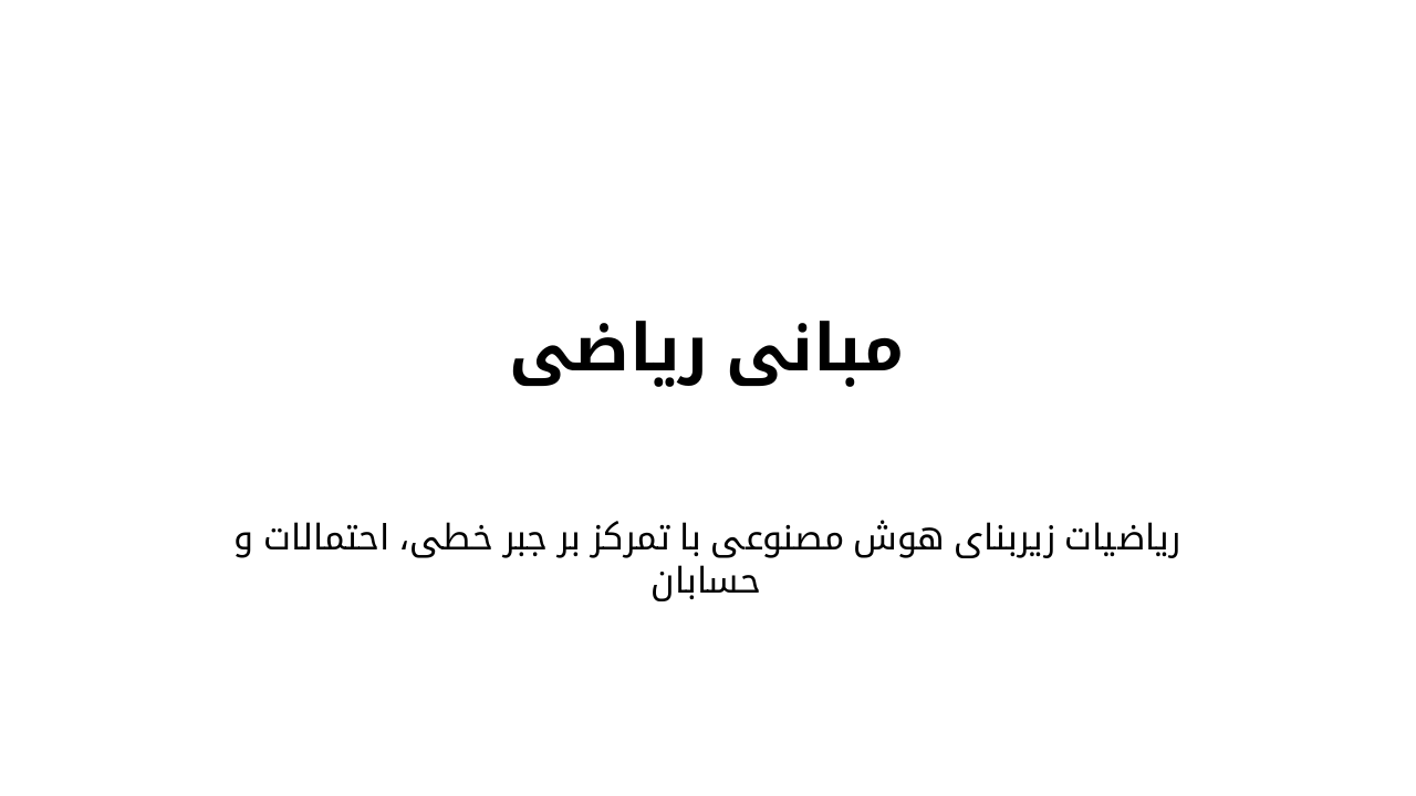 Slide 7 - مبانی ریاضی