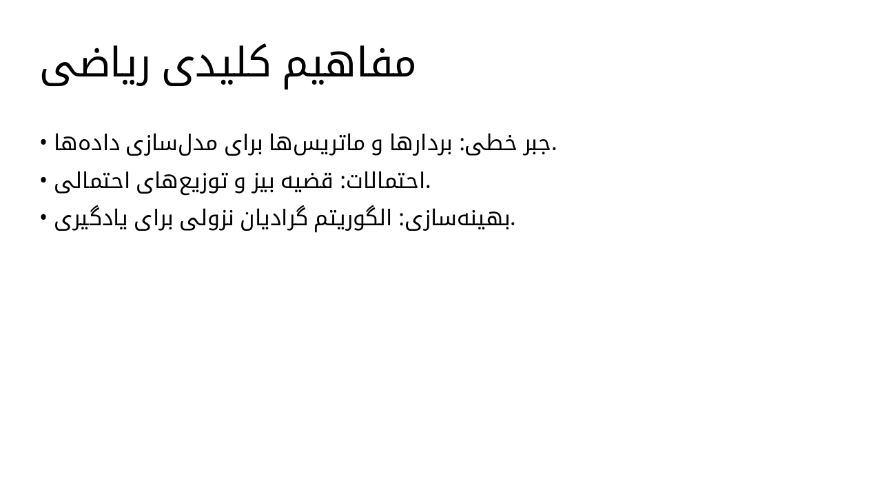 Slide 8 - مفاهیم کلیدی ریاضی