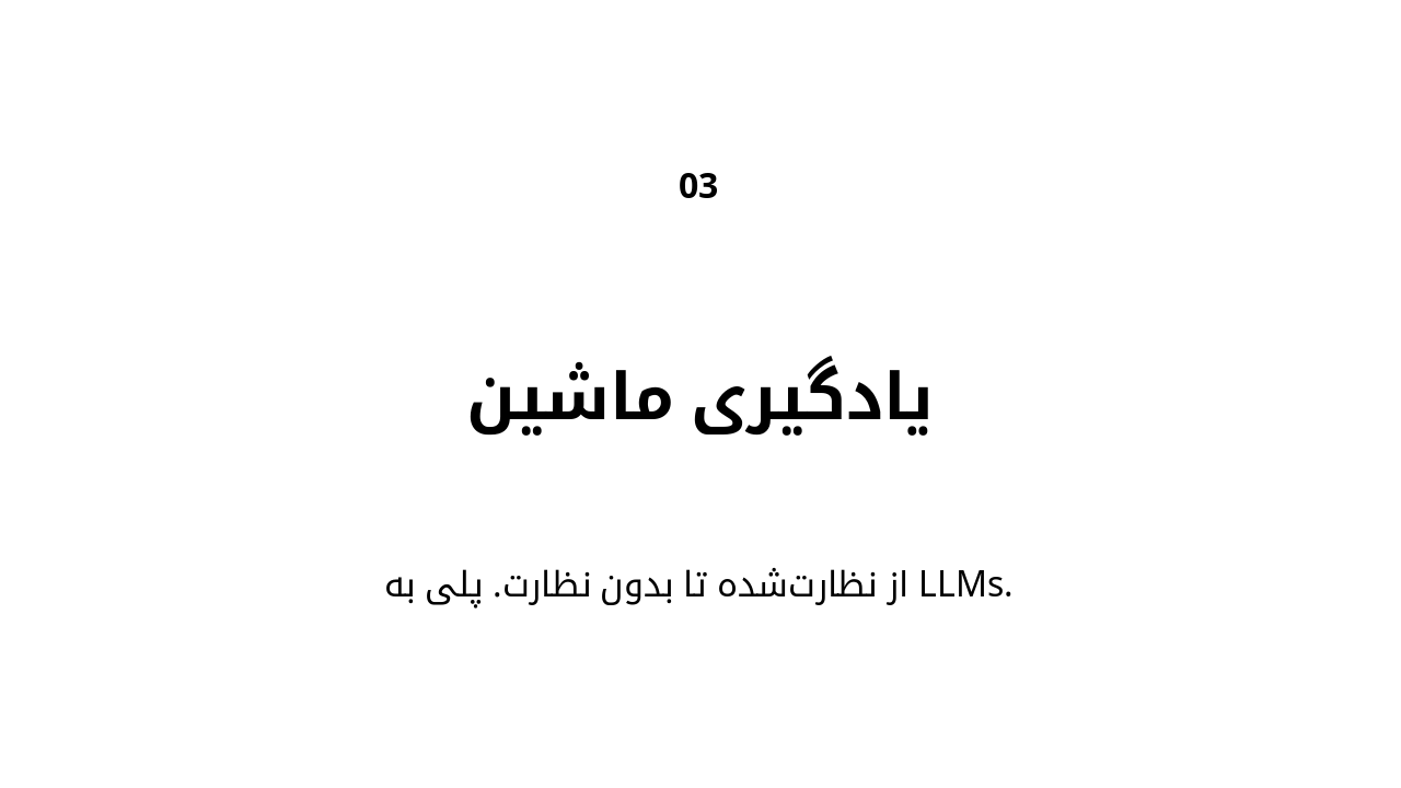 Slide 11 - یادگیری ماشین