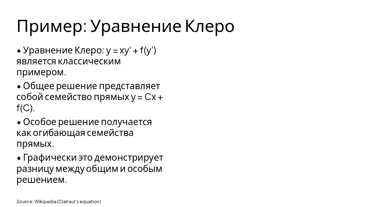 Slide 4 - Пример: Уравнение Клеро