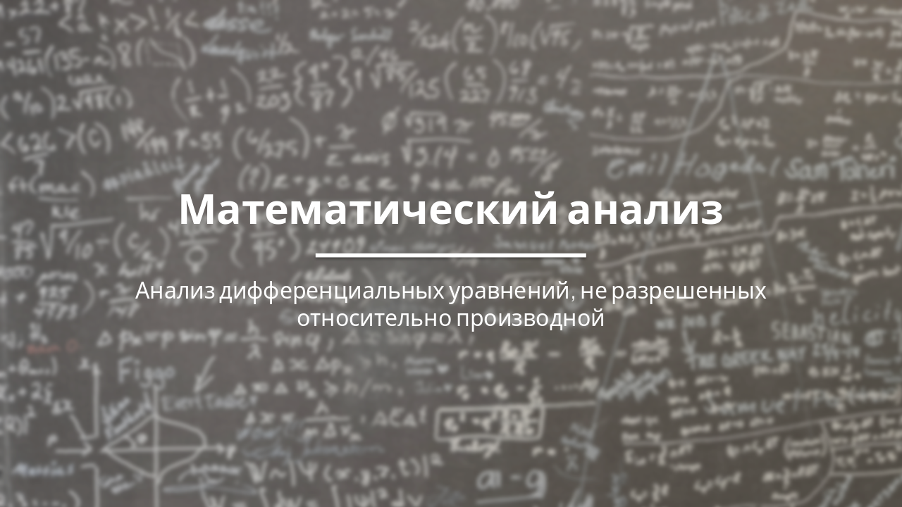 Slide 1 - Математический анализ