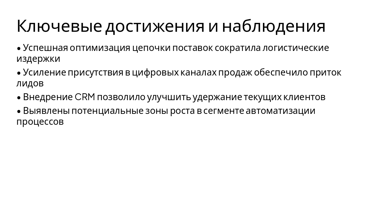Slide 5 - Ключевые достижения и наблюдения