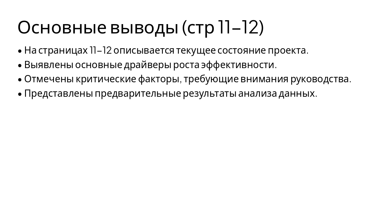 Slide 3 - Основные выводы (стр 11-12)