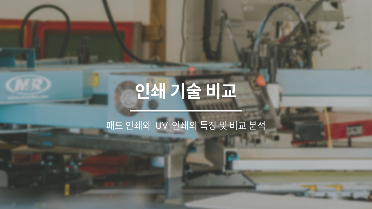 Slide 1 - 인쇄 기술 비교