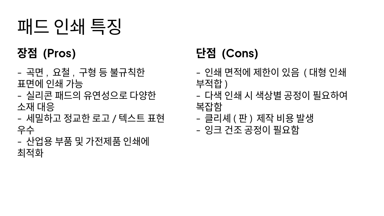 Slide 4 - 패드 인쇄 특징