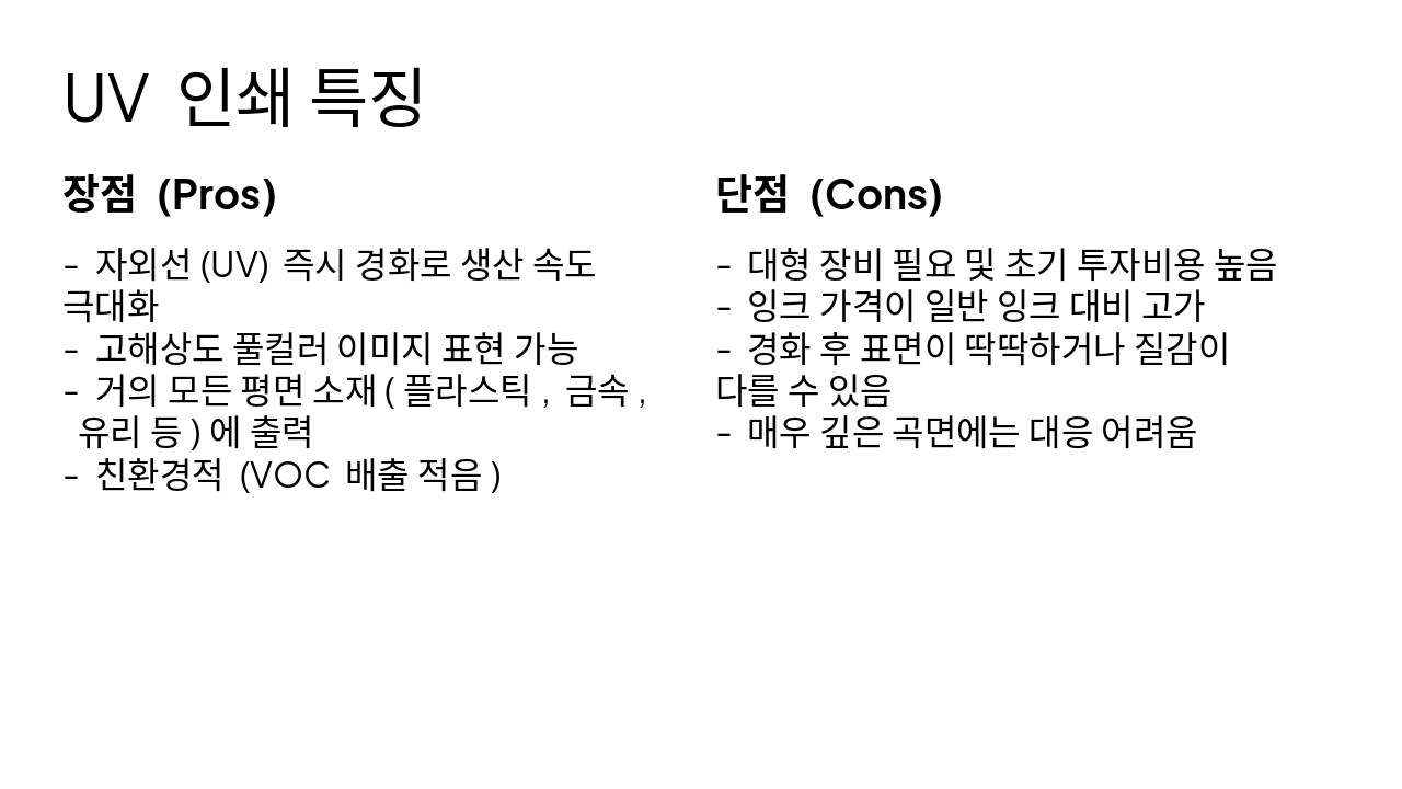 Slide 6 - UV 인쇄 특징
