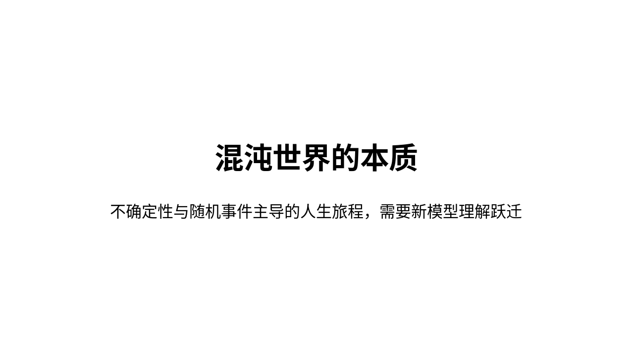 Slide 3 - 混沌世界的本质