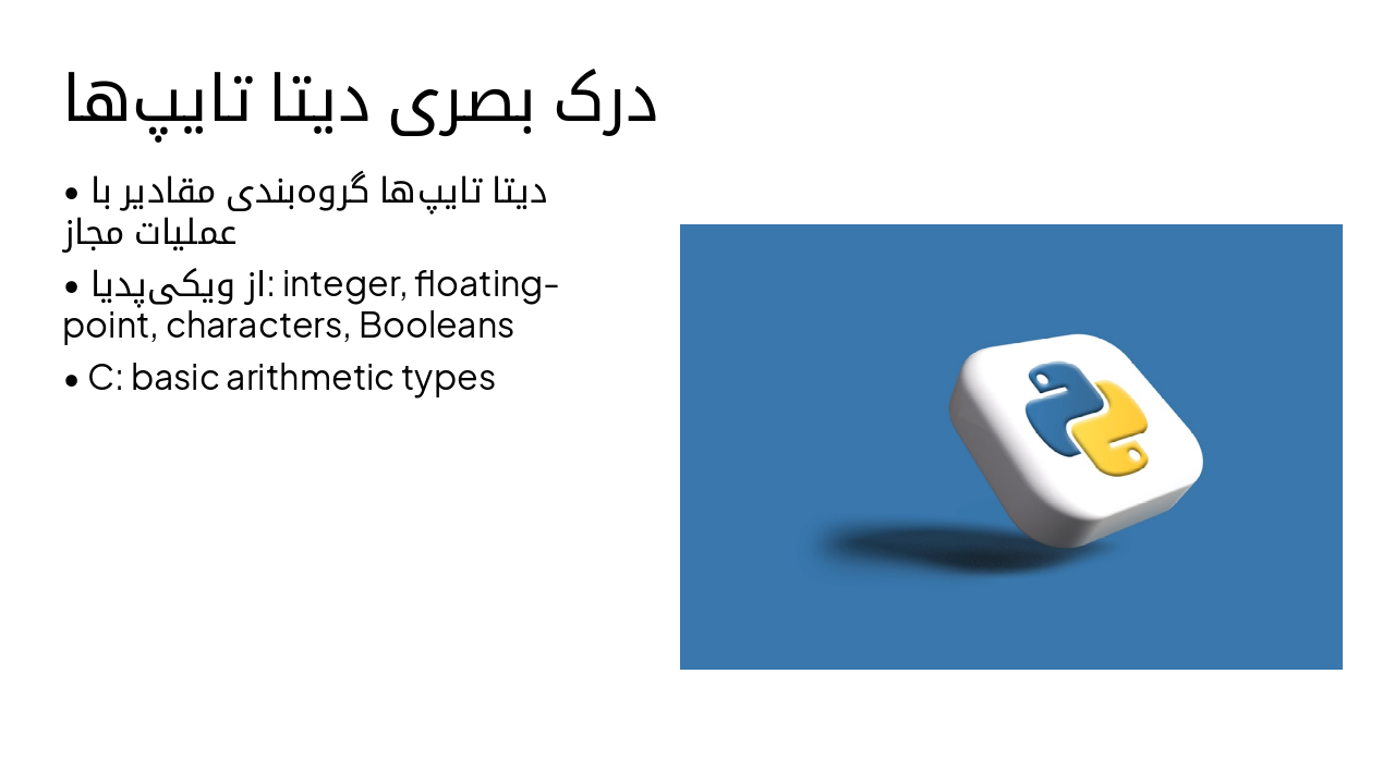 Slide 7 - درک بصری دیتا تایپها