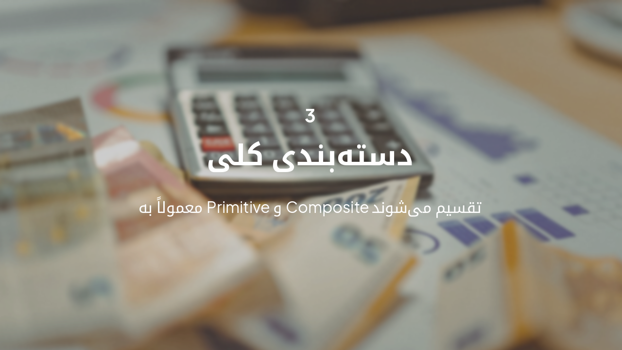 Slide 8 - دستهبندی و مثالها