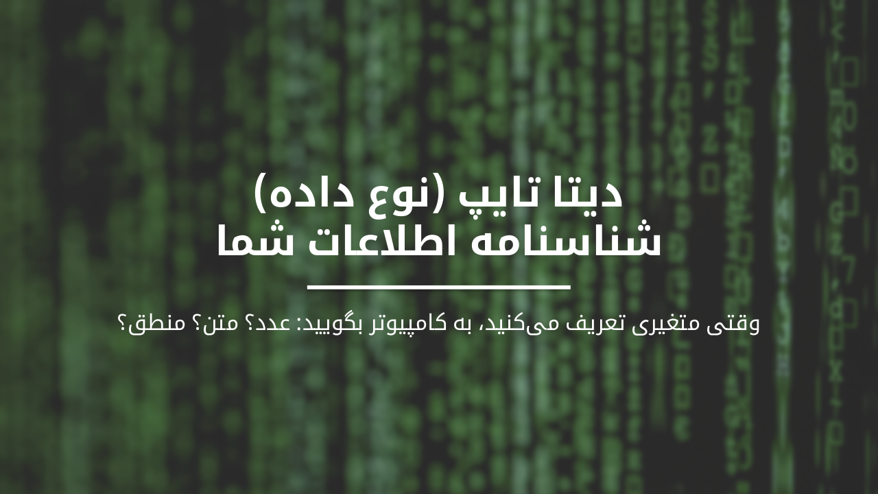 Slide 1 - دیتا تایپ (نوع داده)
شناسنامه اطلاعات شما