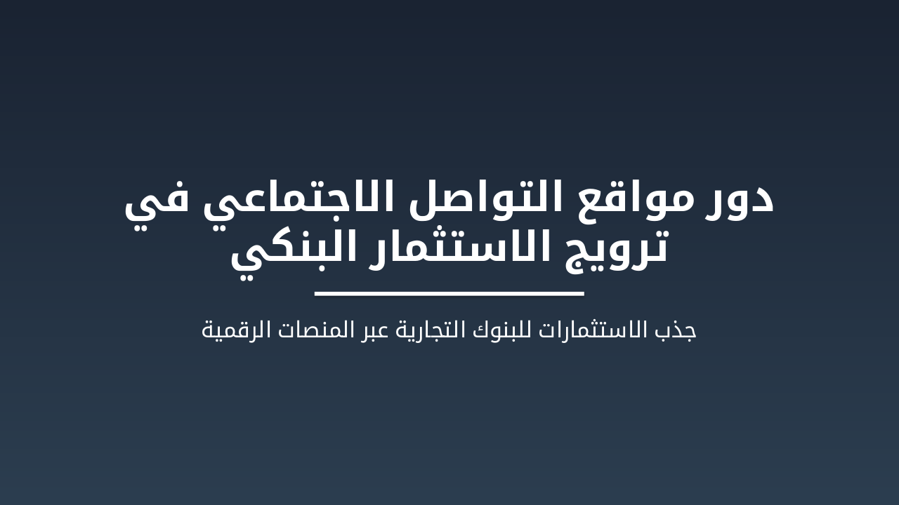دور وسائل التواصل في ترويج الاستثمار البنكي