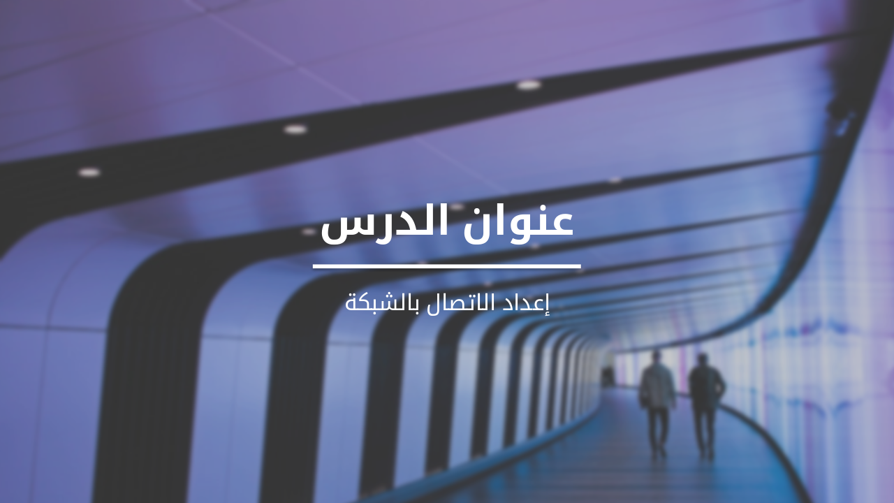 Slide 1 - عنوان الدرس