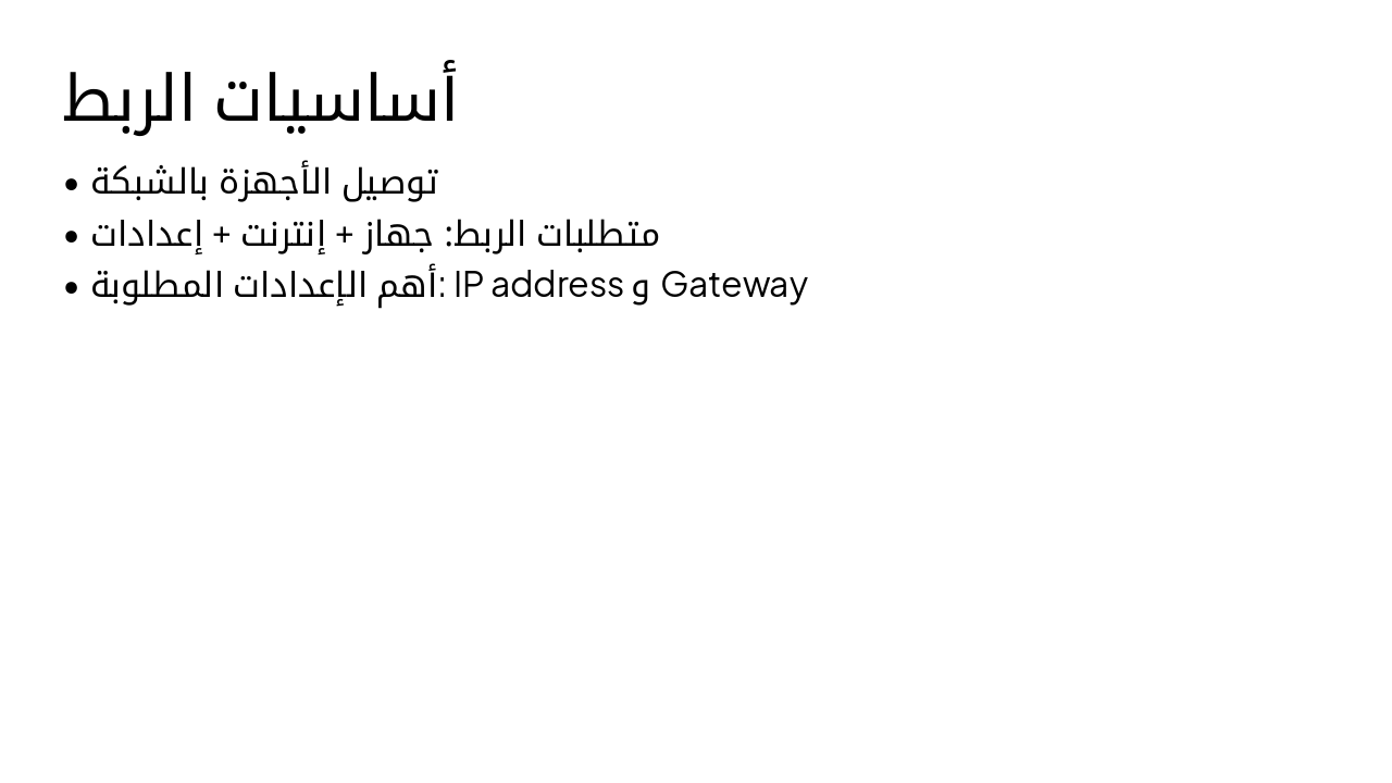 Slide 2 - أساسيات الربط