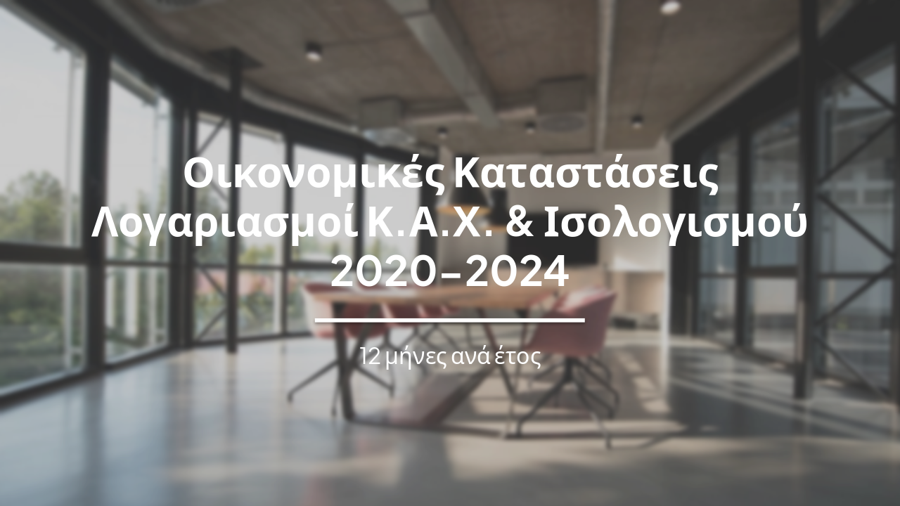 Οικονομικές Καταστάσεις: Λογαριασμοί Αποτελεσμάτων Χρήσεως και Ισολογισμοί 2020-2024