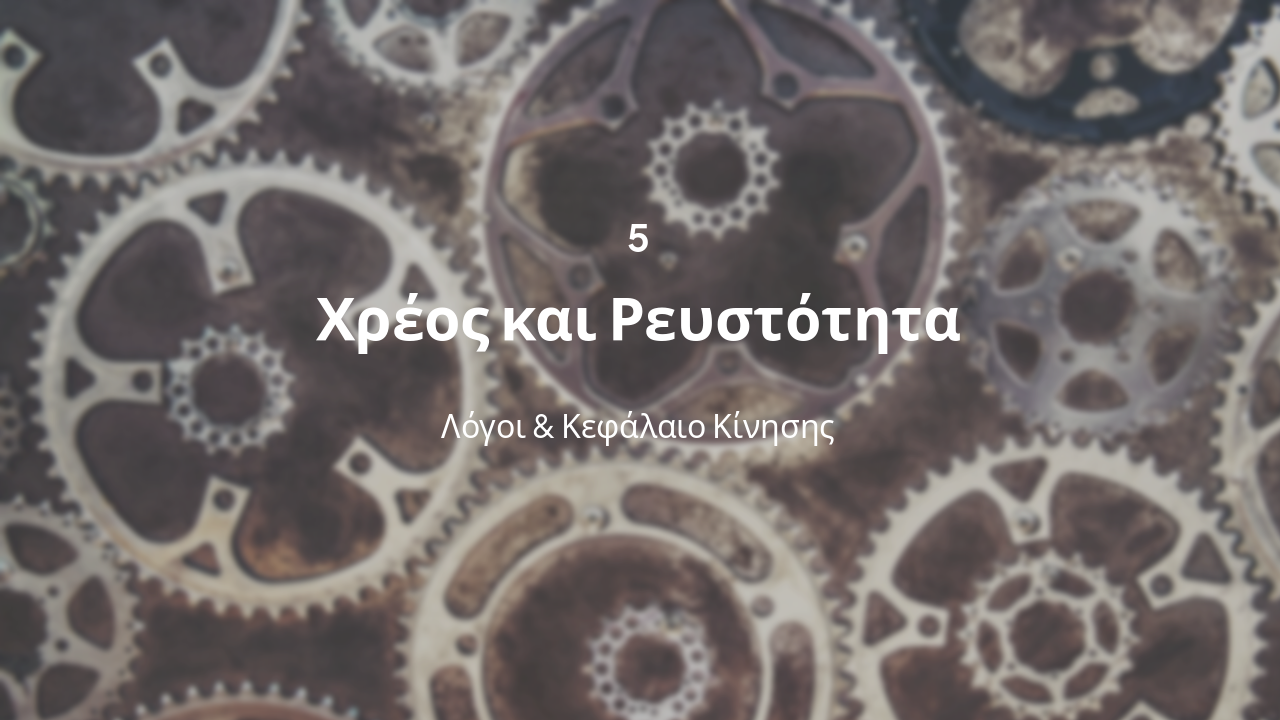 Slide 12 - Δείκτες Χρέους & Ρευστότητας