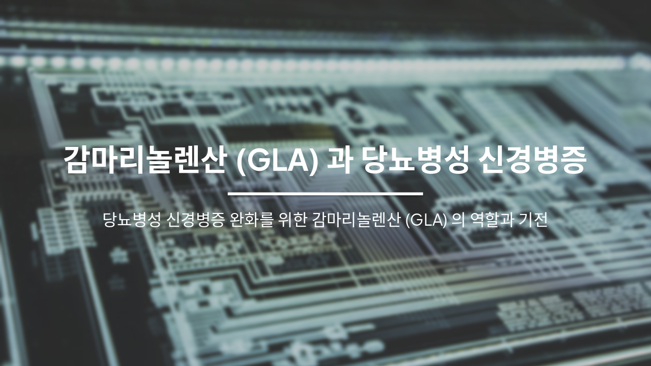 감마리놀렌산(GLA): 당뇨병성 신경병증 완화의 핵심