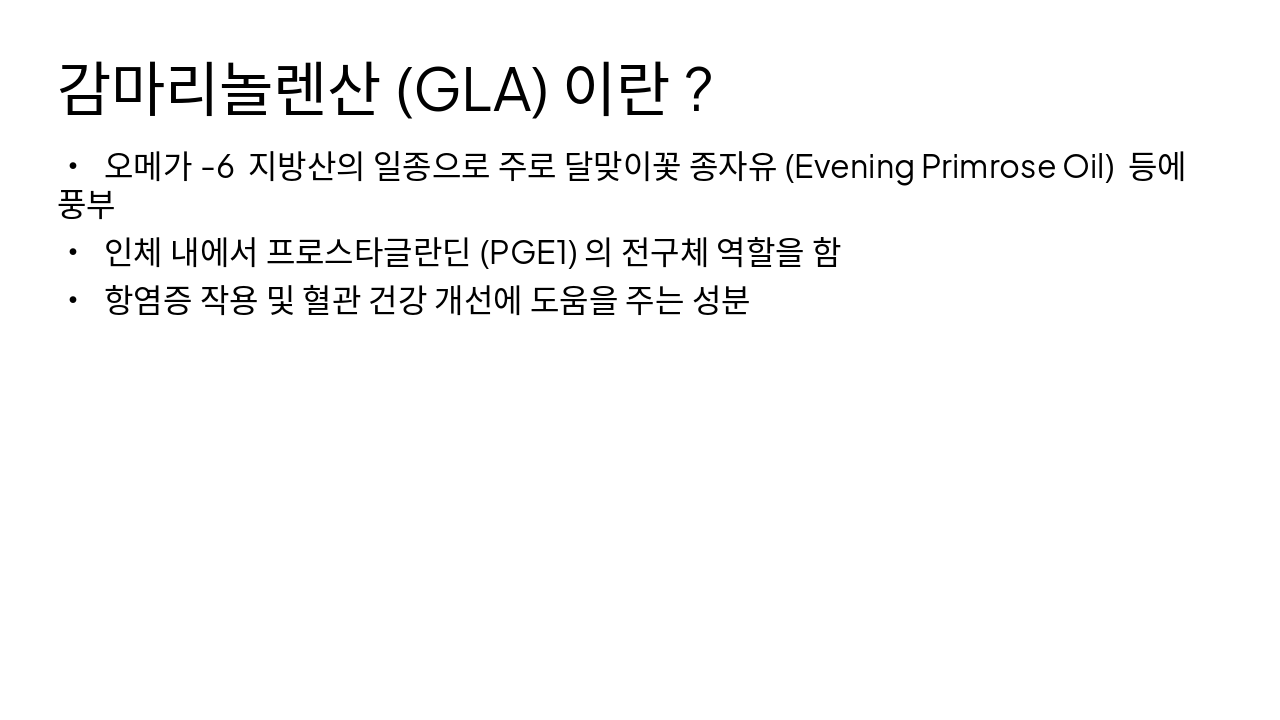 Slide 4 - 감마리놀렌산(GLA)이란?
