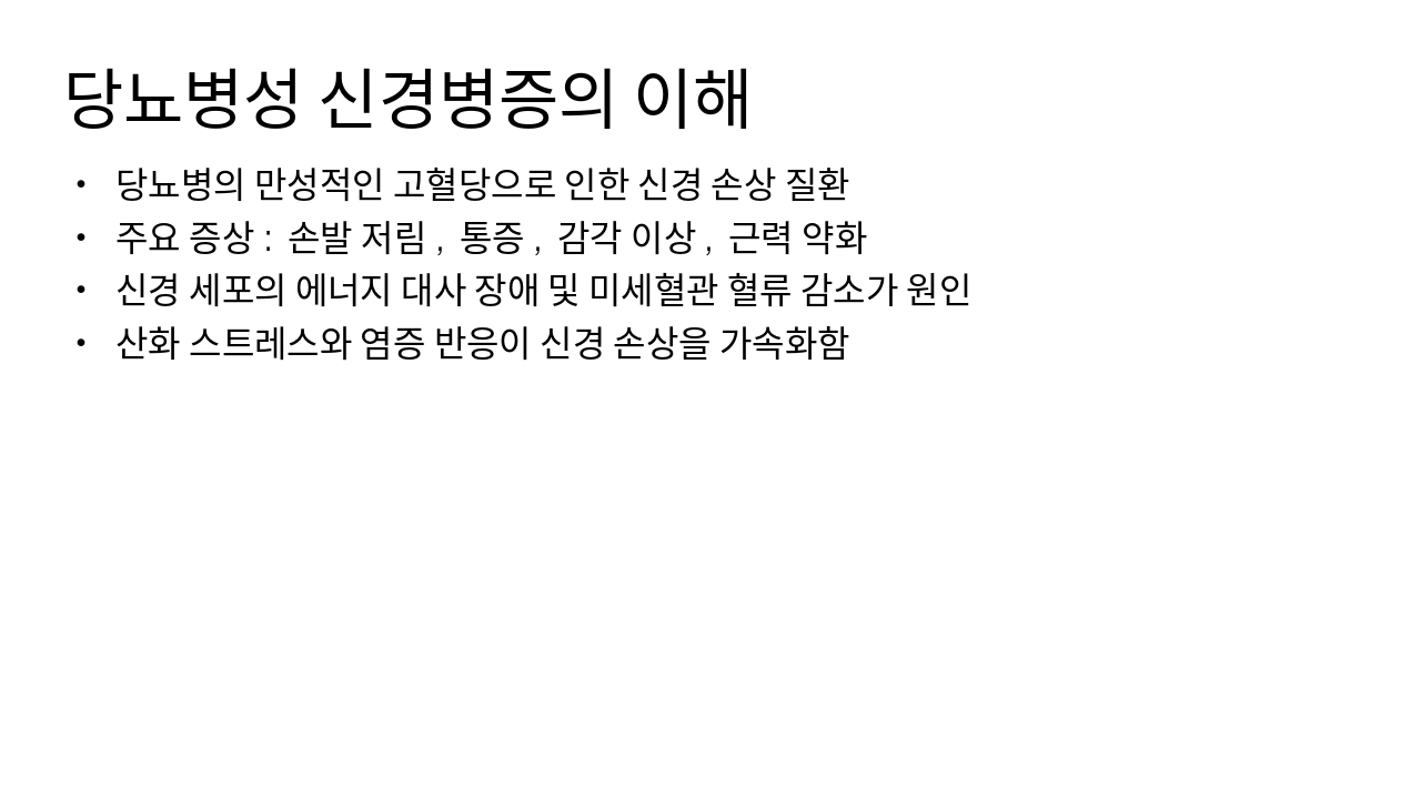 Slide 3 - 당뇨병성 신경병증의 이해