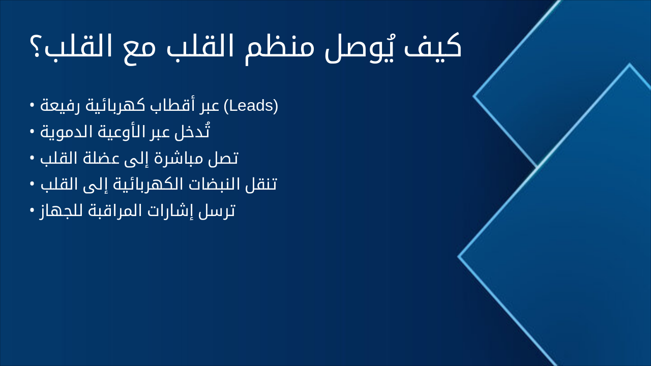 Slide 7 - كيف يُوصل منظم القلب مع القلب؟