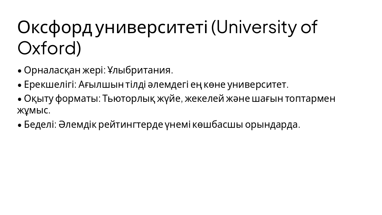 Slide 5 - Оксфорд университеті (University of Oxford)