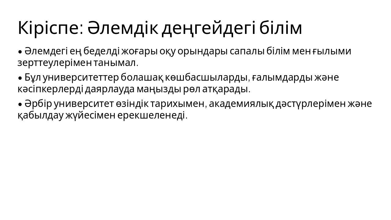 Slide 3 - Кіріспе: Әлемдік деңгейдегі білім