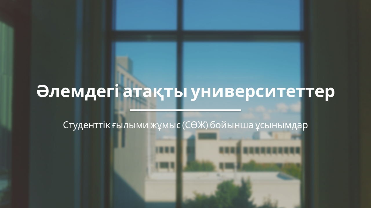 Әлемдегі атақты университеттерге түсу нұсқаулығы
