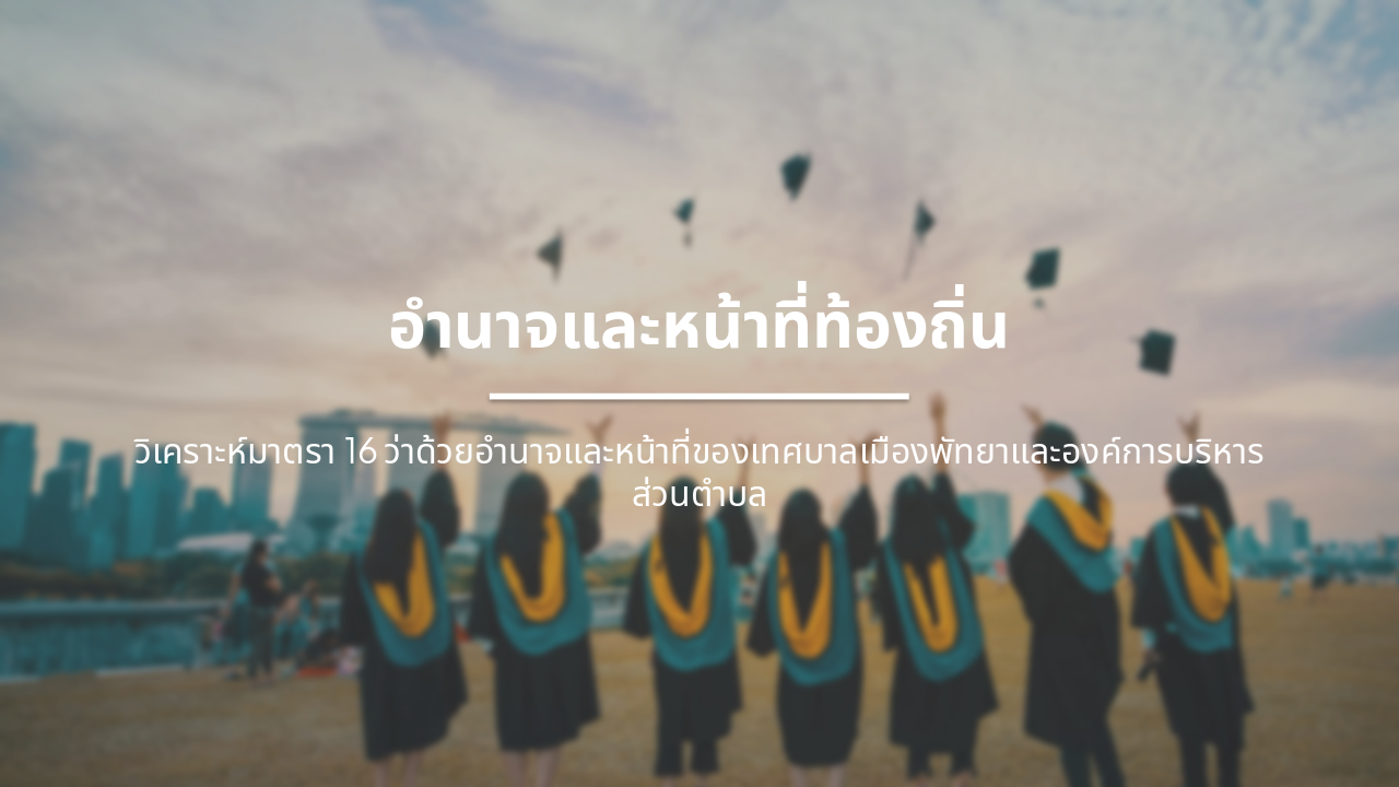 อำนาจและหน้าที่ท้องถิ่นตามมาตรา 16