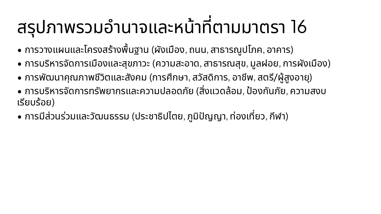 Slide 2 - สรุปภาพรวมอำนาจและหน้าที่ตามมาตรา 16