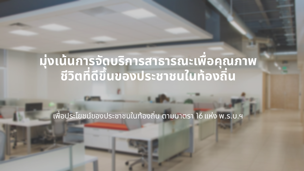 Slide 4 - บทสรุปการบริหารงานท้องถิ่น